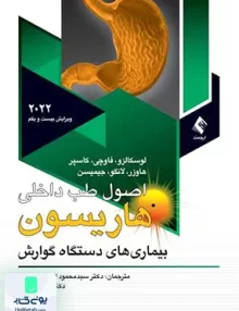 اصول طب داخلی هاریسون بیماری های دستگاه گوارش 2022 ارجمند