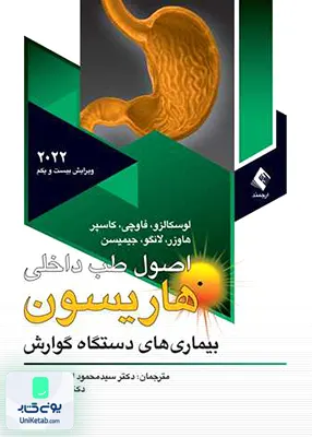 اصول طب داخلی هاریسون بیماری های دستگاه گوارش 2022 ارجمند