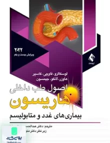 اصول طب داخلی هاریسون بیماری‌ های غدد و متابولیسم ارجمند