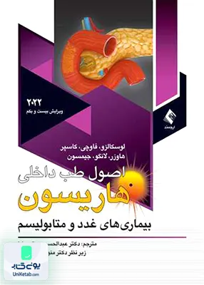 اصول طب داخلی هاریسون بیماری‌ های غدد و متابولیسم ارجمند