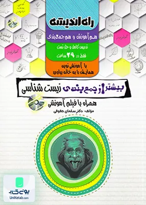 بیشتر از جمع بندی زیست شناسی راه اندیشه + DVD