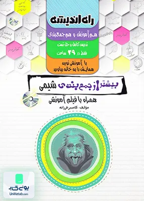 بیشتر از جمع بندی شیمی راه اندیشه + DVD