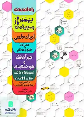 بیشتر از جمع بندی ادبیات فارسی راه اندیشه + DVD