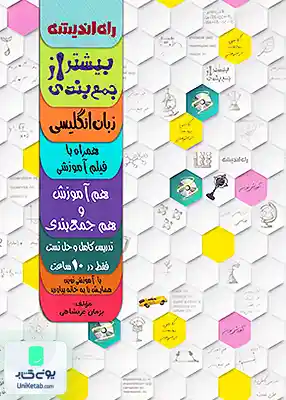 کتاب بیشتر از جمع بندی زبان انگلیسی راه اندیشه + DVD