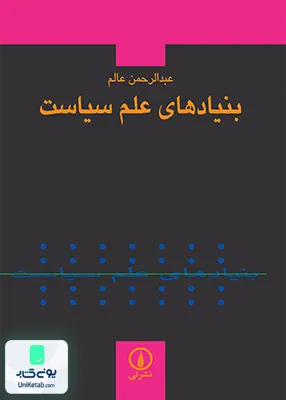 کتاب بنیادهای علم سیاست عبدالرحمن عالم نشر نی