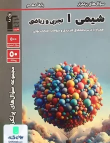 پرتکرار شیمی دهم قلم چی