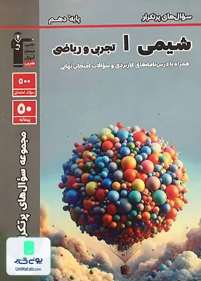 پرتکرار شیمی دهم قلم چی