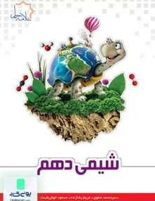 شیمی دهم تیزهوشان علامه حلی