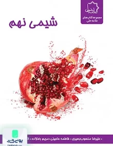 شیمی نهم علامه حلی