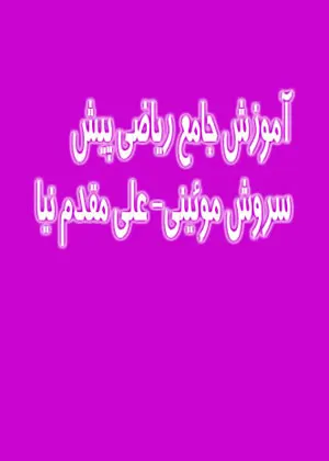 دی وی دی آموزش جامع ریاضی پیش تجربی آفبا