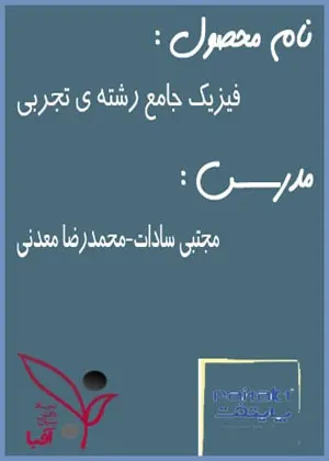 دی وی دی فیزیک جامع رشته تجربی رشته تجربی آفبا