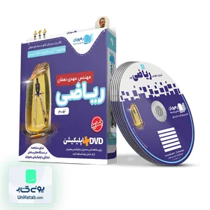 DVD آموزش مفهومی ریاضی نهم رهپویان دانش و اندیشه