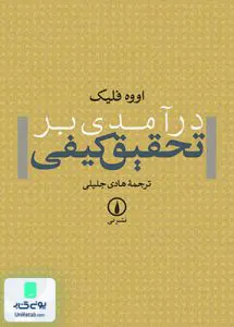 کتاب درآمدی بر تحقیق کیفی اووه فلیک نشر نی