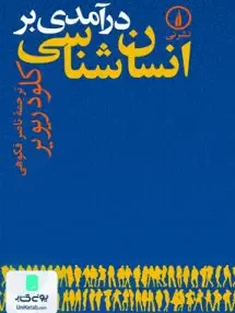 کتاب درآمدی بر انسان شناسی ناصر فکوهی نشرنی