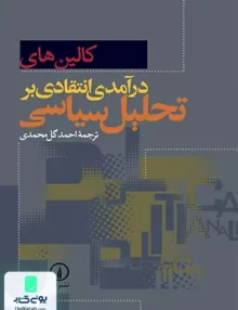 کتاب درآمدی انتقادی بر تحلیل سیاسی گل محمدی نشر نی