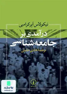 کتاب درآمدی بر جامعه‌ شناسی هادی جلیلی نشر نی