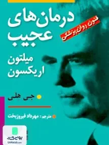 کتاب درمان های عجیب میلتون اریکسون جی هلی مهرداد فیروزبخت رسا