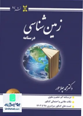 کتاب درسنامه زمین شناسی کنکور دکتر محمد چلاجور نشر برد