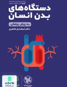 کتاب دستگاه های بدن انسان به روش پزشکی لقمه مهروماه