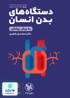 کتاب دستگاه های بدن انسان به روش پزشکی لقمه مهروماه