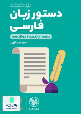 کتاب دستور زبان فارسی لقمه مهروماه