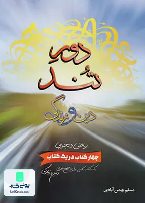 کتاب دور تند دین و زندگی کنکور بهمن آبادی