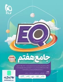 EQ پرسمان جامع هفتم گاج