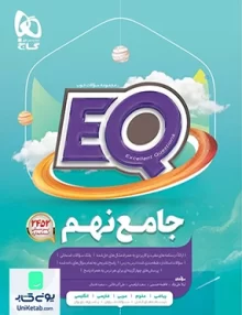 EQ پرسمان جامع نهم گاج