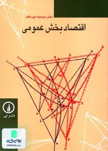 کتاب اقتصاد بخش عمومی پورمقیم نشر نی