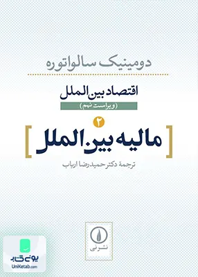 کتاب اقتصاد بین الملل 2 مالیه بین الملل اثر دومینیک سالواتوره ترجمه حمید رضا ارباب نشر نی