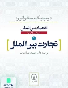 کتاب اقتصاد بین الملل 1 تجارت بین‌ الملل دومینیک سالواتوره حمید رضا ارباب نشر نی