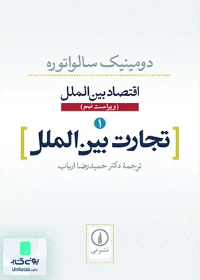 کتاب اقتصاد بین الملل 1 تجارت بین‌ الملل دومینیک سالواتوره حمید رضا ارباب نشر نی
