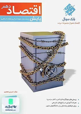 اقتصاد دهم پایش رشته انسانی مرشد مبتکران