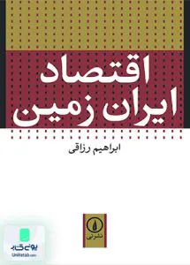 کتاب اقتصاد ایران زمین رزاقی نشر نی