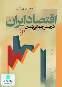 کتاب اقتصاد ایران در بستر جهانی شدن بهکیش نشر نی