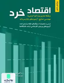 کتاب اقتصاد خرد رشته مدیریت محسن نظری نگاه دانش