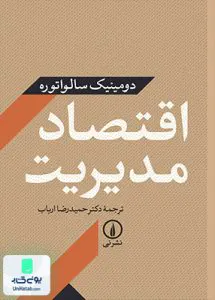 کتاب اقتصاد مدیریت سالواتوره ارباب نشر نی