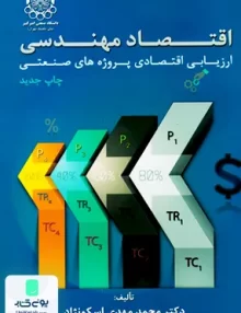 کتاب اقتصاد مهندسی ارزیابی اقتصادی پروژه های صنعتی اسکو نژاد امیر کبیر