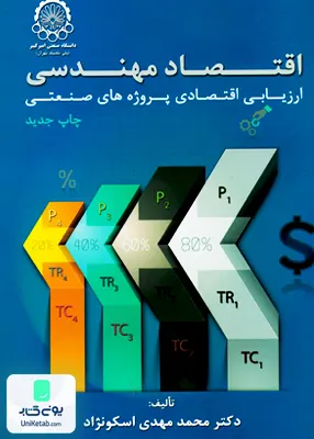 کتاب اقتصاد مهندسی ارزیابی اقتصادی پروژه های صنعتی اسکو نژاد امیر کبیر