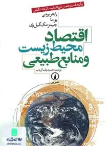 کتاب اقتصاد محیط زیست و منابع طبیعی ارباب نشر نی