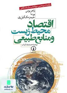 کتاب اقتصاد محیط زیست و منابع طبیعی ارباب نشر نی