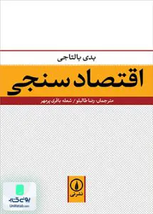 کتاب اقتصادسنجی بالتاجی طالبلو نشر نی