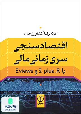 کتاب اقتصاد سنجی سری زمانی مالی کشاورز حداد نی