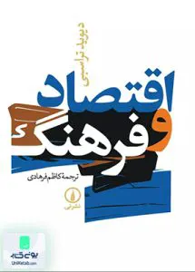کتاب اقتصاد و فرهنگ تراسبی فرهادی نشر نی
