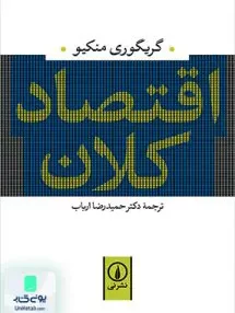 کتاب اقتصاد کلان منکیو حمیدرضا ارباب نشر نی
