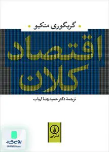 کتاب اقتصاد کلان منکیو حمیدرضا ارباب نشر نی