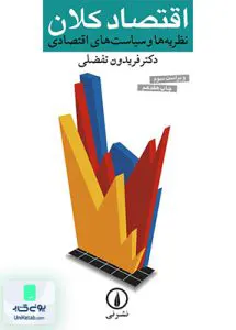 کتاب اقتصاد کلان نظریه ها و سیاست های اقتصادی تفضلی نشر نی