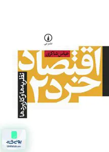 کتاب اقتصاد خرد 2 نظریه‌ ها و کاربردها شاکری نشر نی