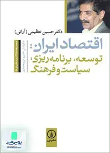 کتاب اقتصاد ایران توسعه، برنامه‌ ریزی، سیاست و فرهنگ عظیمی نشر نی