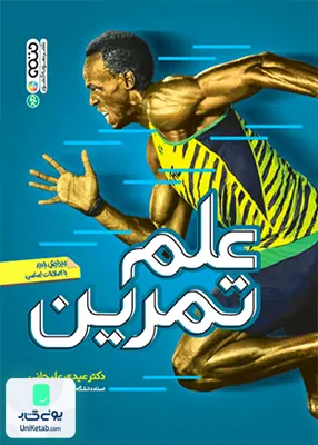 کتاب علم تمرین عیدی علیجانی حتمی